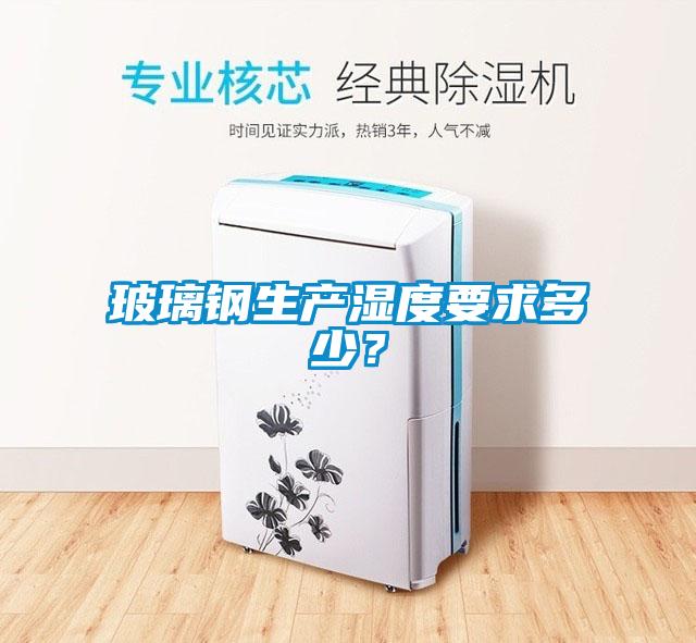 玻璃鋼生產濕度要求多少？