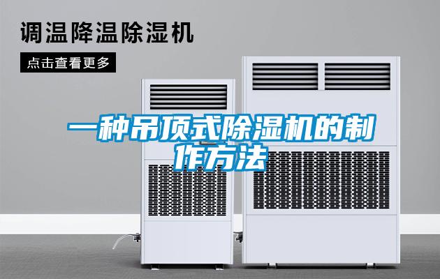 一種吊頂式91看片在线下载機的製作方法