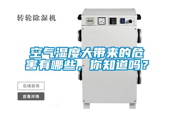 空氣濕度大帶來的危害有哪些，你知道嗎？