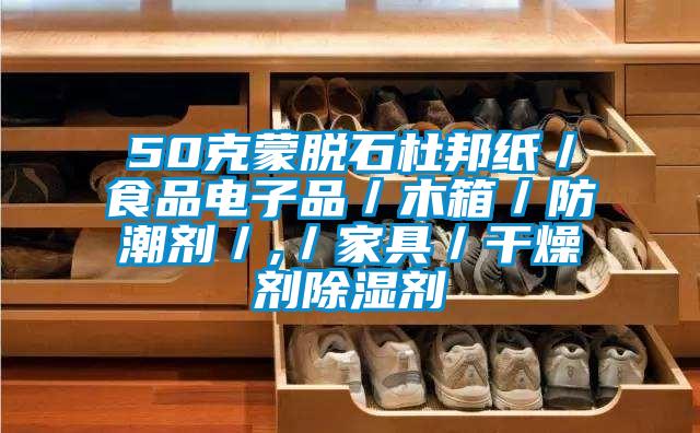 50克蒙脫石杜邦紙／食品電子品／木箱／防潮劑／,／家具／幹燥劑91看片在线下载劑