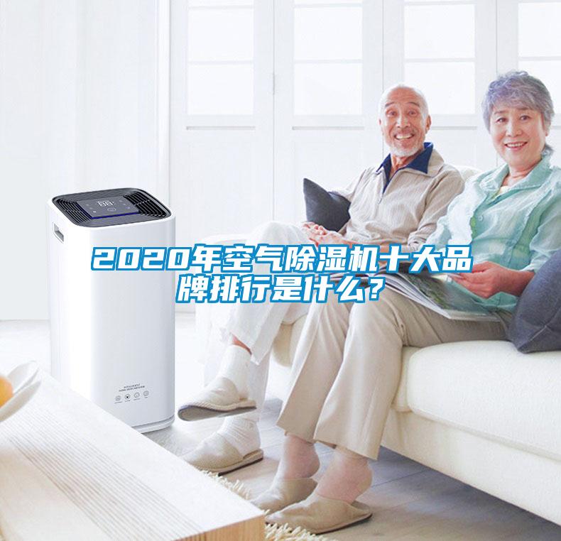 2020年空氣91看片在线下载機十大品牌排行是什麽？