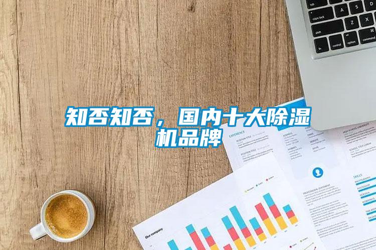 知否知否，國內十大91看片在线下载機品牌