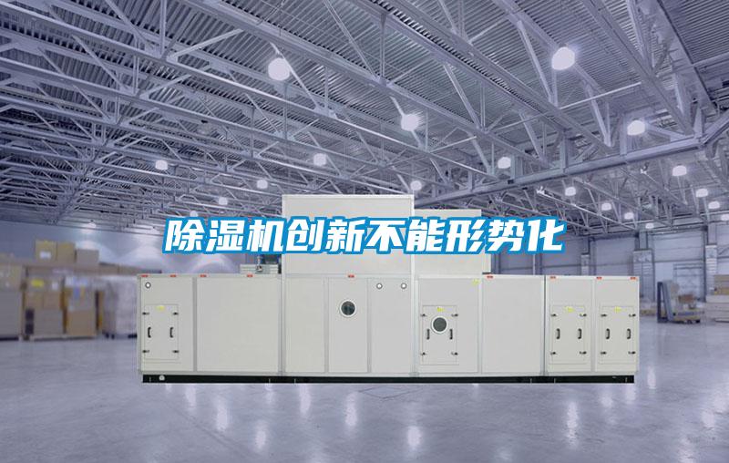 91看片在线下载機創新不能形勢化