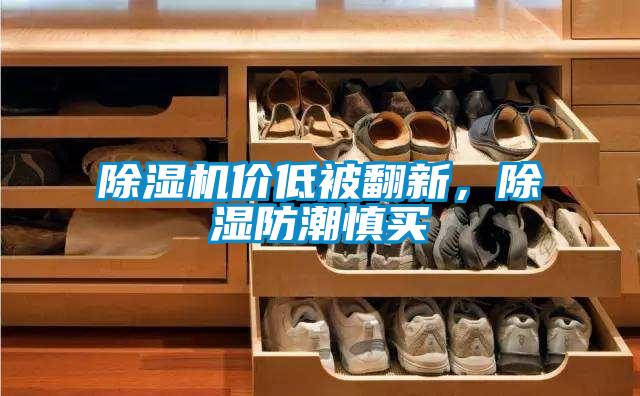 91看片在线下载機價低被翻新，91看片在线下载防潮慎買