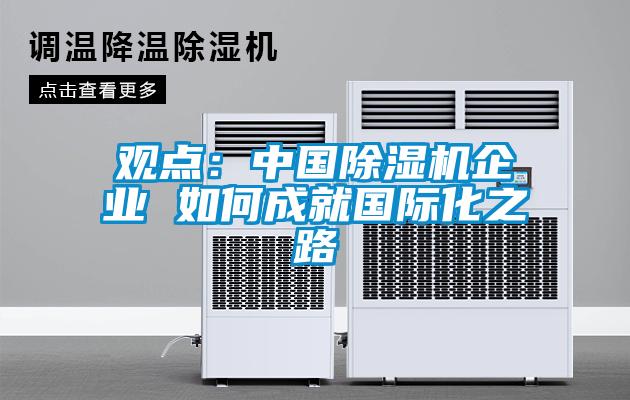 觀點：中國91看片在线下载機企業 如何成就國際化之路