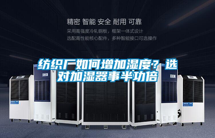 紡織廠如何增加濕度？選對加濕器事半功倍
