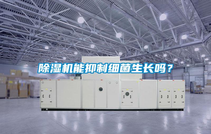 91看片在线下载機能抑製細菌生長嗎？