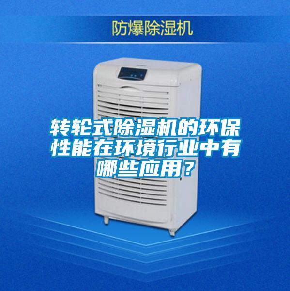 轉輪式91看片在线下载機的環保性能在環境行業中有哪些應用？