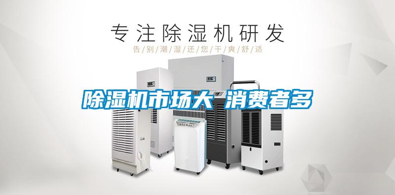 91看片在线下载機市場大≠消費者多