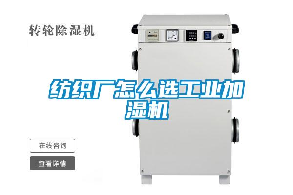 紡織廠怎麽選工業加濕機