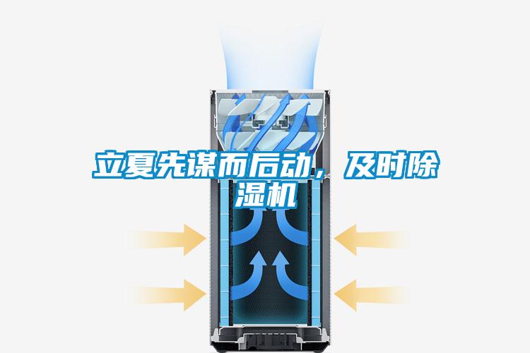 立夏先謀而後動，及時91看片在线下载機