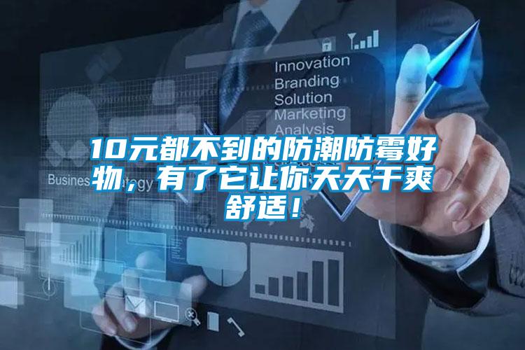 10元都不到的防潮防黴好物，有了它讓你天天幹爽舒適！