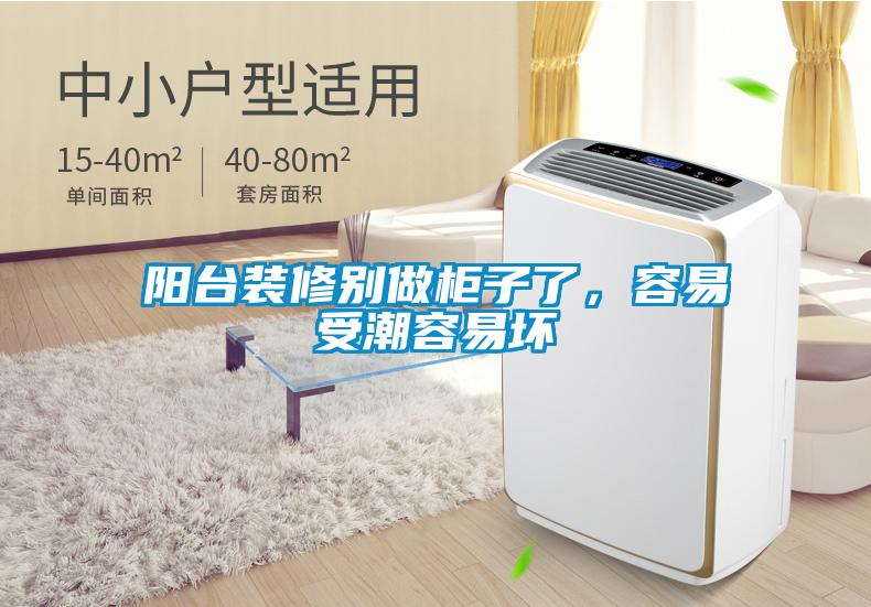 陽台裝修別做櫃子了，容易受潮容易壞