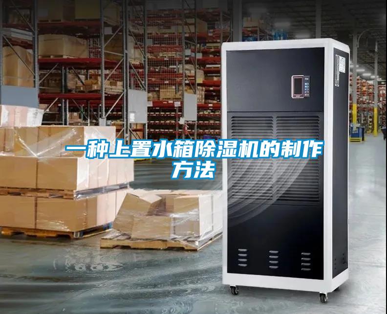 一種上置水箱91看片在线下载機的製作方法