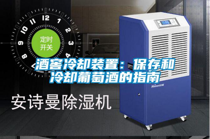 酒窖冷卻裝置：保存和冷卻葡萄酒的指南