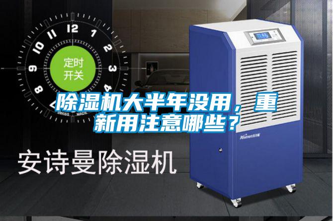 91看片在线下载機大半年沒用，重新用注意哪些？