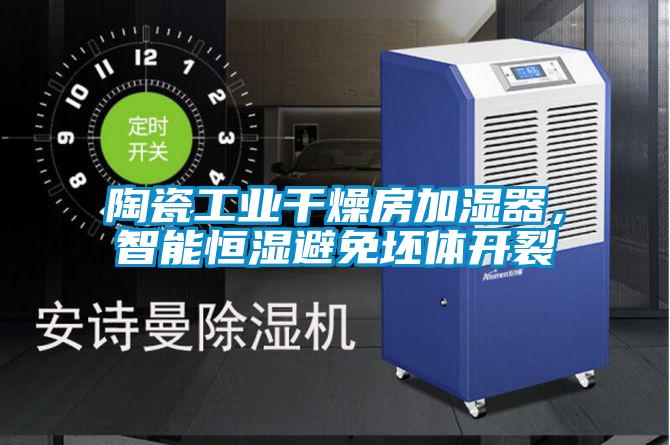 陶瓷工業幹燥房加濕器，智能恒濕避免坯體開裂