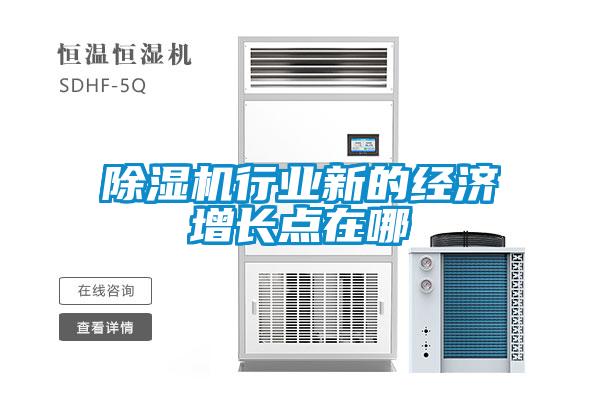91看片在线下载機行業新的經濟增長點在哪