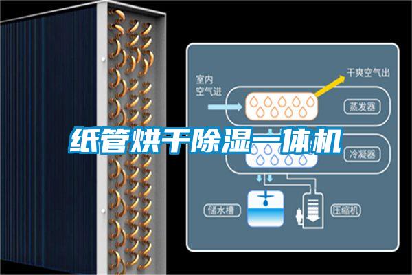 紙管烘幹91看片在线下载一體機