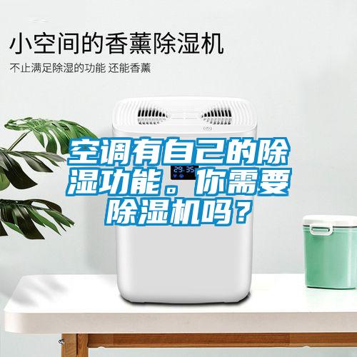 空調有自己的91看片在线下载功能。你需要91看片在线下载機嗎？