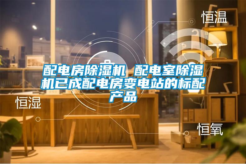 配電房91看片在线下载機 配電室91看片在线下载機已成配電房變電站的標配產品