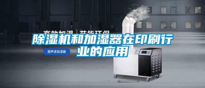 91看片在线下载機和加濕器在印刷行業的應用