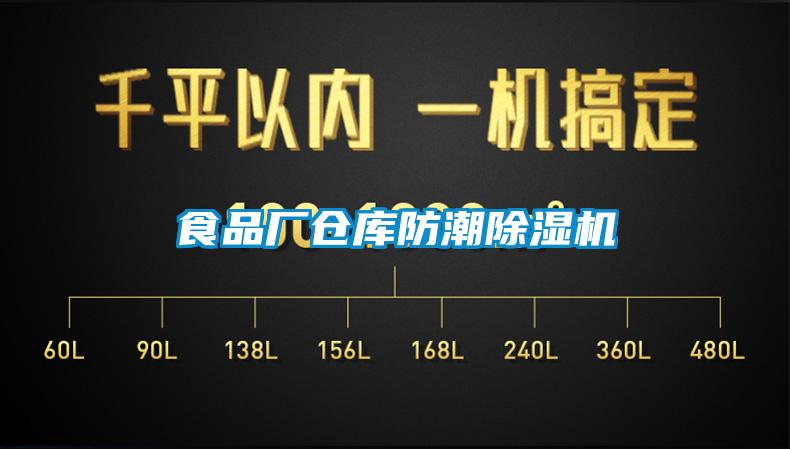 食品廠倉庫防潮91看片在线下载機