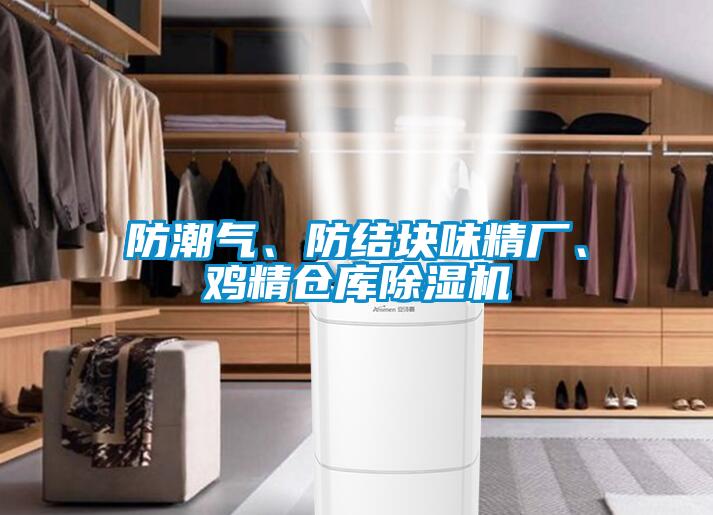 防潮氣、防結塊味精廠、雞精倉庫91看片在线下载機