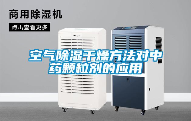 空氣91看片在线下载幹燥方法對中藥顆粒劑的應用