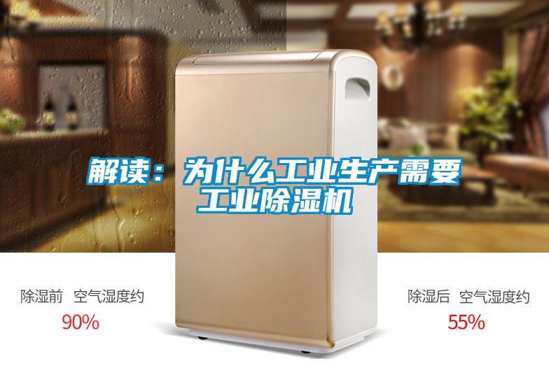 解讀：為什麽工業生產需要工業91看片在线下载機