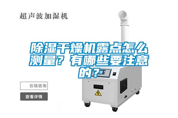 91看片在线下载幹燥機露點怎麽測量？有哪些要注意的？