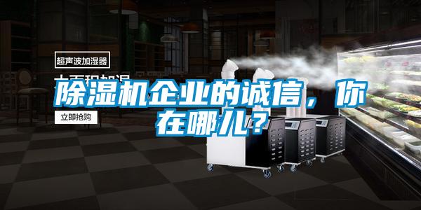 91看片在线下载機企業的誠信，你在哪兒？