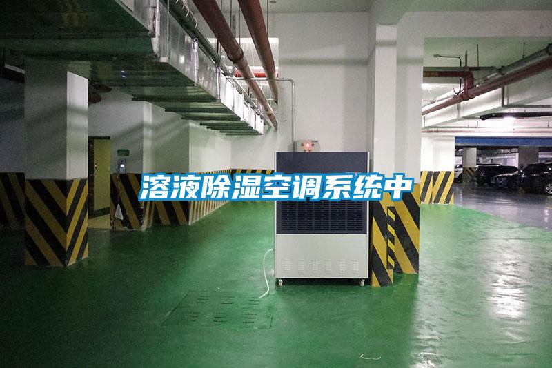 溶液91看片在线下载空調係統中