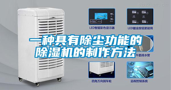 一種具有除塵功能的91看片在线下载機的製作方法
