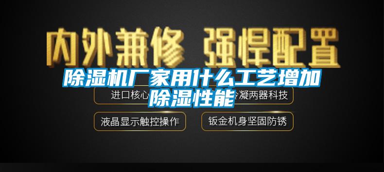 91看片在线下载機廠家用什麽工藝增加91看片在线下载性能