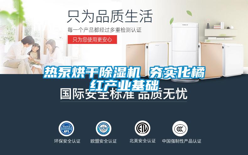 熱泵烘幹91看片在线下载機 夯實化橘紅產業基礎