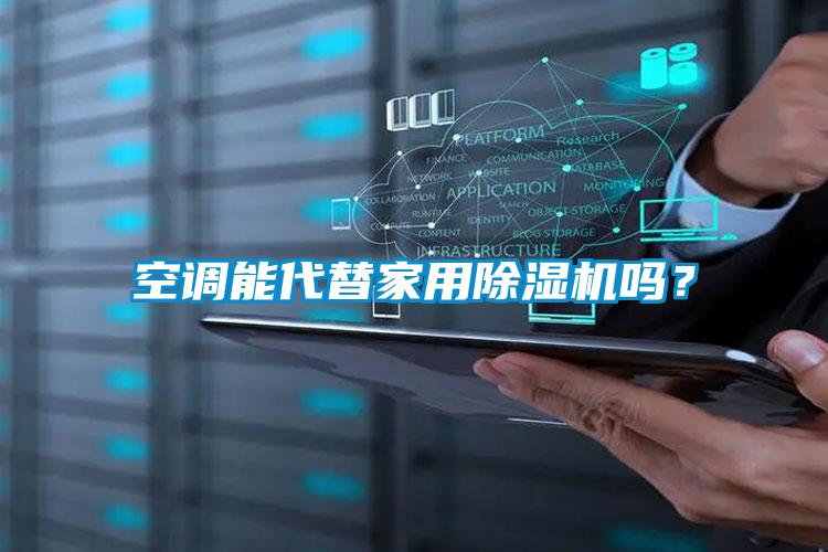 空調能代替家用91看片在线下载機嗎？