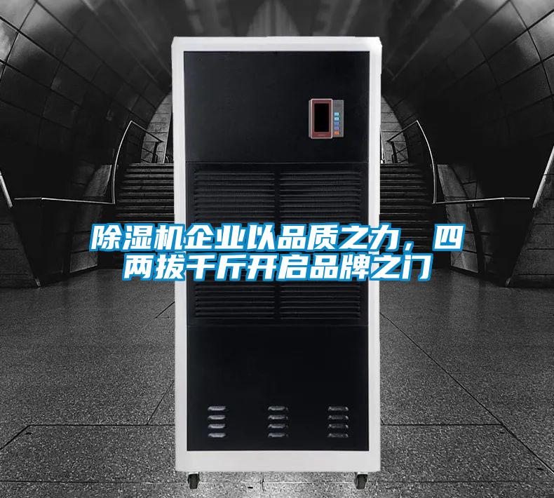 91看片在线下载機企業以品質之力，四兩拔千斤開啟品牌之門
