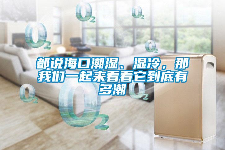 都說海口潮濕、濕冷，那91免费看片APP一起來看看它到底有多潮