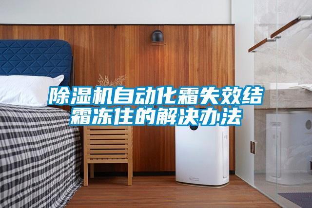 91看片在线下载機自動化霜失效結霜凍住的解決辦法