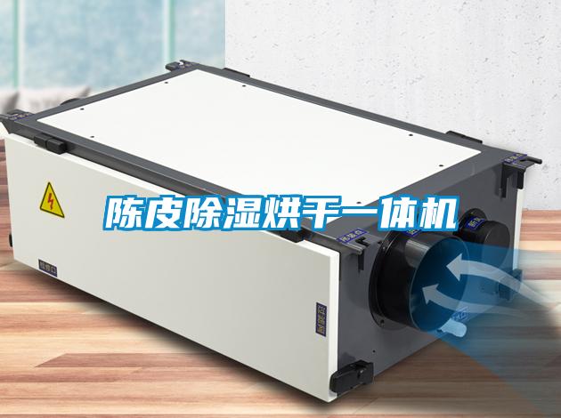 陳皮91看片在线下载烘幹一體機