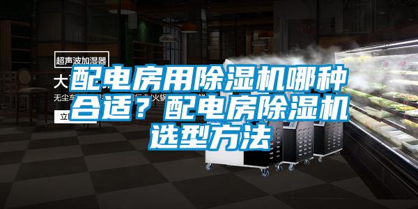 配電房用91看片在线下载機哪種合適？配電房91看片在线下载機選型方法
