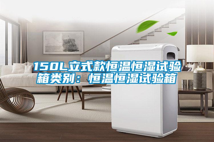 150L立式款恒溫恒濕試驗箱類別：恒溫恒濕試驗箱