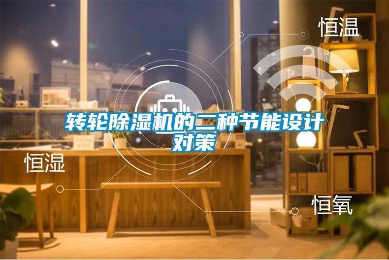 轉輪91看片在线下载機的二種節能設計對策