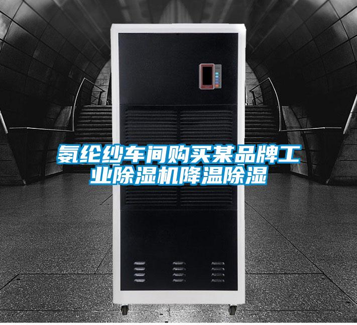 氨綸紗車間購買某品牌工業91看片在线下载機降溫91看片在线下载