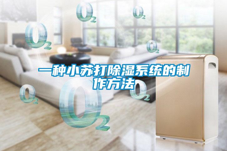 一種小蘇打91看片在线下载係統的製作方法
