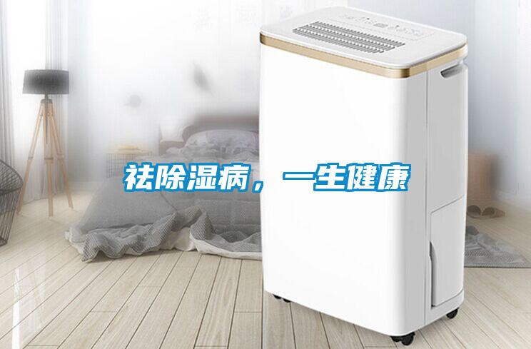 祛91看片在线下载病，一生健康