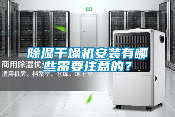 91看片在线下载幹燥機安裝有哪些需要注意的？