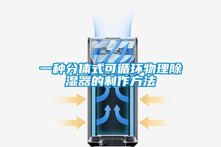 一種分體式可循環物理91看片在线下载器的製作方法