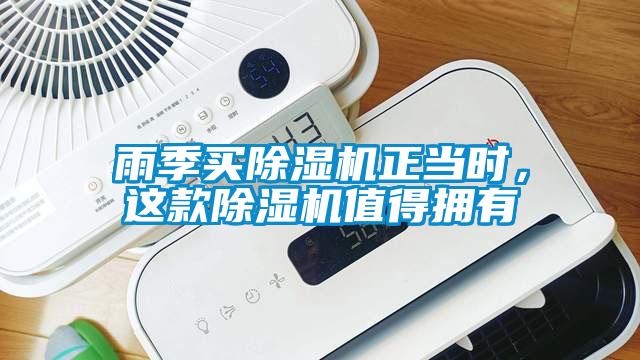 雨季買91看片在线下载機正當時，這款91看片在线下载機值得擁有